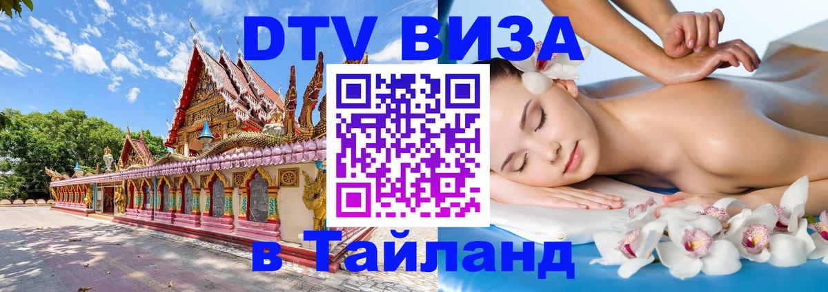 Сколько стоит виза DTV в Тайланд 