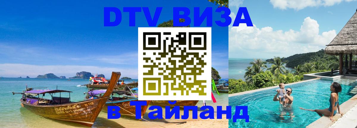 Цены на DTV визу в Таиланд — пакеты услуг, достаточно даже паспорта - 19.11.2025 