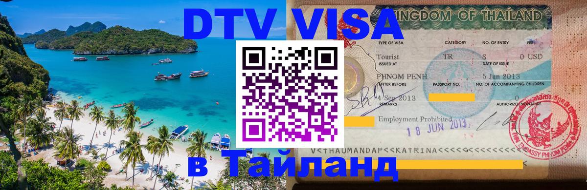 DTV (ДТВ) visa Таиланд Абу-Даби 